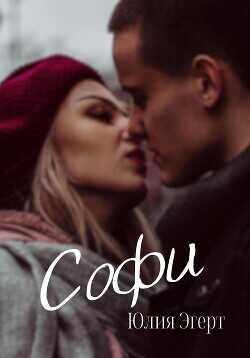 Софи  - Эгерт Юлия - <a href=