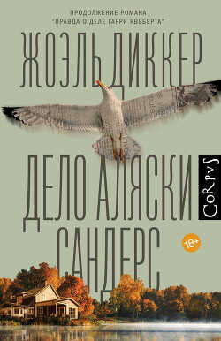 Дело Аляски Сандерс - Диккер Жоэль - <a href=