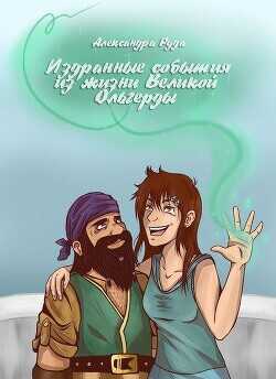 Издранные события из жизни Великой Ольгерды  - Руда Александра