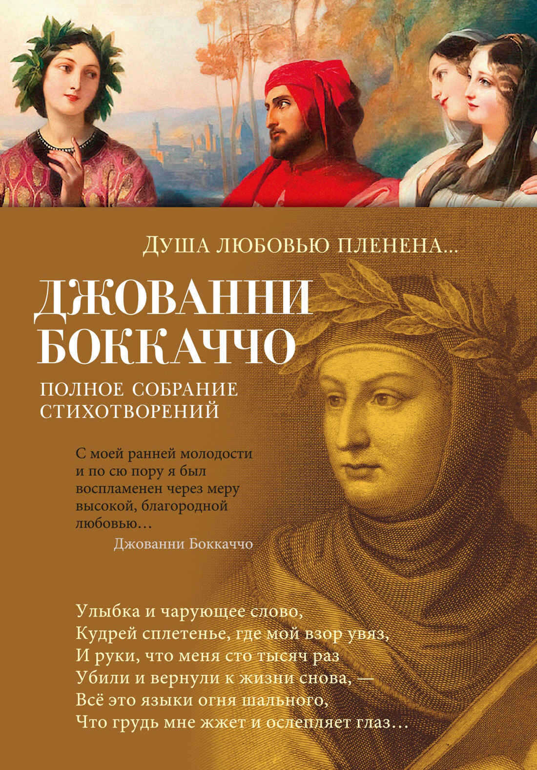Душа любовью пленена… Полное собрание стихотворений - Джованни Боккаччо
