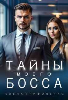 Тайны моего босса - Елена Трифоненко - <a href=