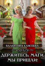 Держитесь, маги, мы пришли!  - Елисеева Валентина