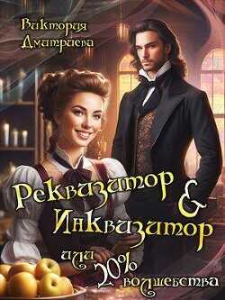 Реквизитор & Инквизитор, или 20% волшебства  - Дмитриева Виктория