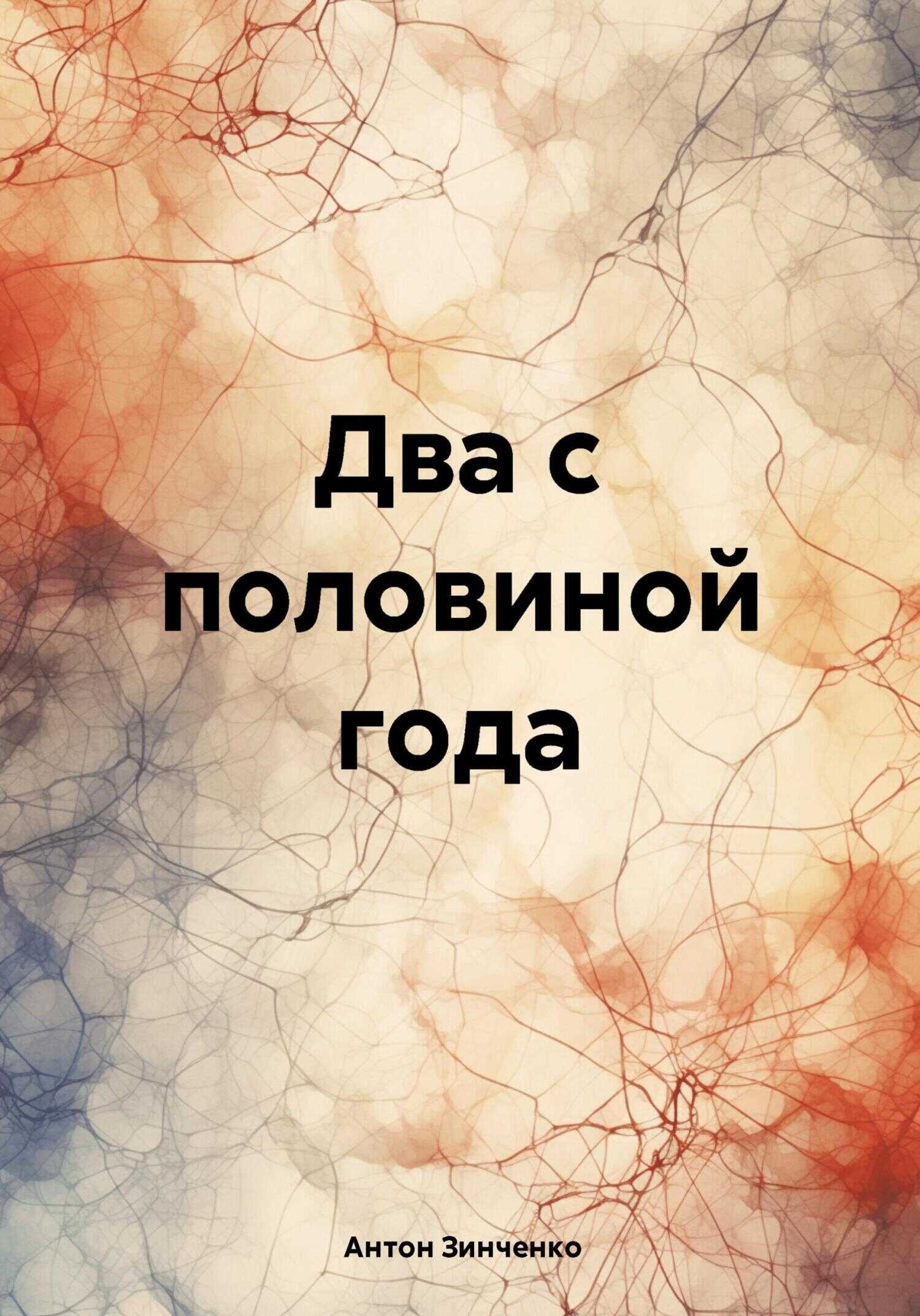 Два с половиной года - Антон Анатольевич Зинченко - <a href=