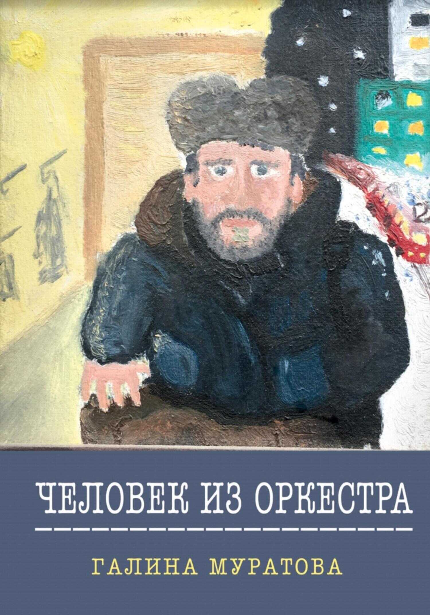Человек из Оркестра - Галина Муратова - <a href=
