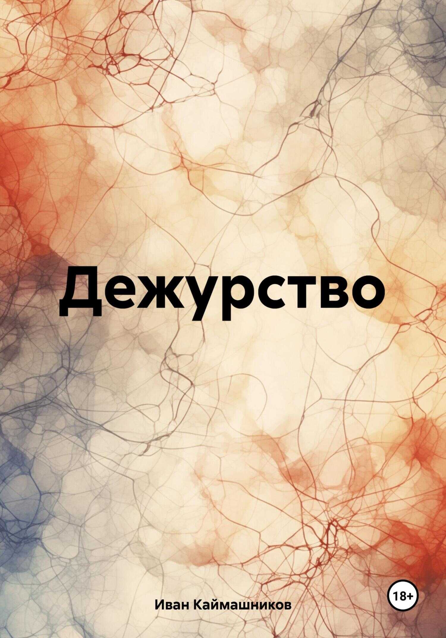 Дежурство - Иван Каймашников - <a href=