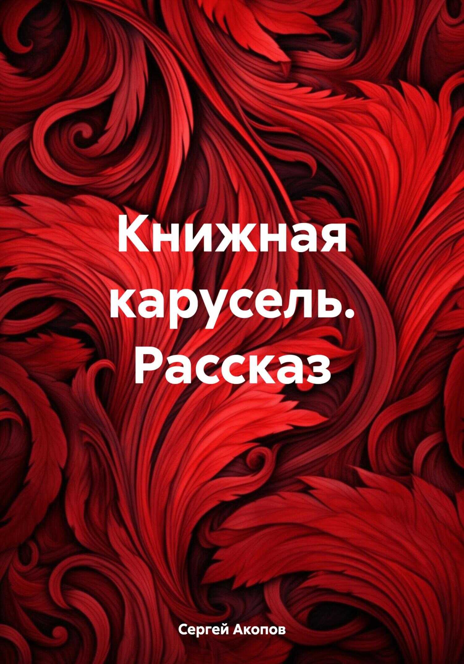 Книжная карусель. Рассказ - Сергей Акопов - <a href=