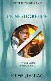 Исчезновение - Клэр Дуглас - <a href=