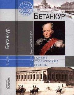 Дмитрий Кузнецов - Бетанкур - <a href=