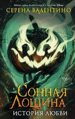 Сонная Лощина. История любви - Валентино Серена