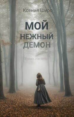 Мой нежный демон  - Широ Ксения
