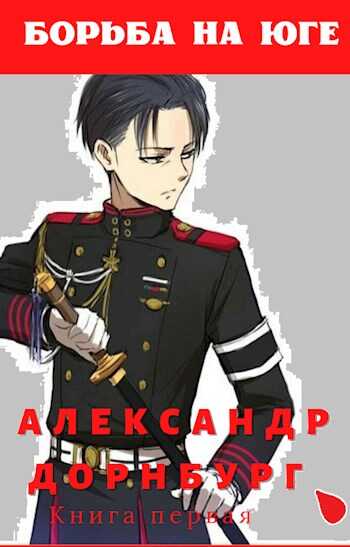 Борьба на юге - Alexandr Dornburg