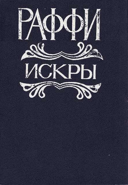 Искры - Раффи - <a href=