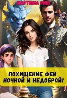 Похищение феи. Ночной и недоброй!  - Риш Мартиша