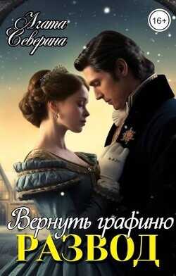 Развод. Вернуть графиню  - Северина Агата