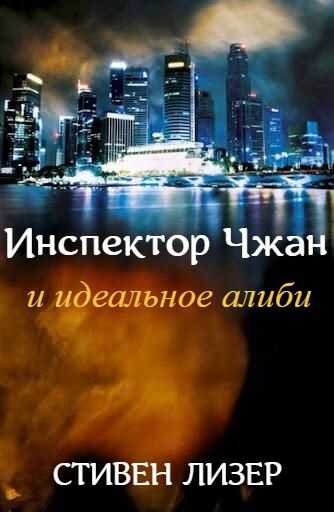 Инспектор Чжан и идеальное алиби (ЛП) - Стивен Лезер - <a href=
