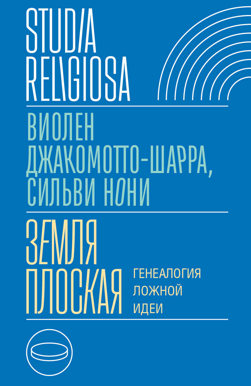 Земля плоская. Генеалогия ложной идеи - Виолен Джакомотто-Шарра