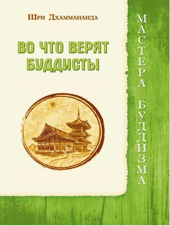 Во что верят буддисты - Шри Дхаммананда - <a href=