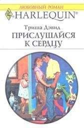 Триша Дэвид - Прислушайся к сердцу - <a href=
