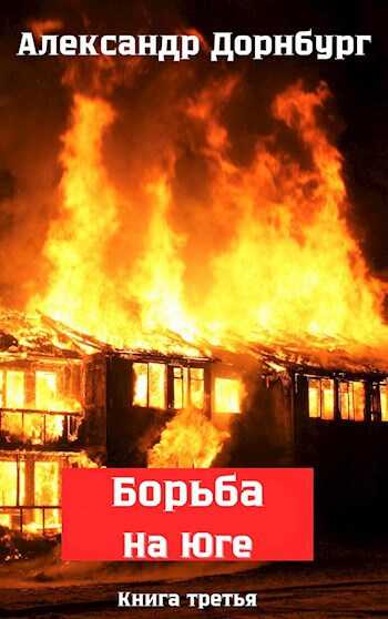 Жаркое лето и зима 1918 - Александр Дорнбург