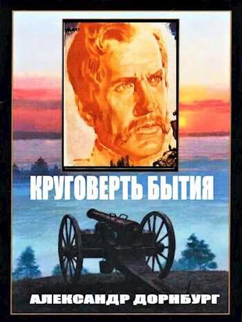 Круговерть бытия - Александр Дорнбург