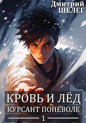 Курсант поневоле - Дмитрий Витальевич Шелег - <a href=