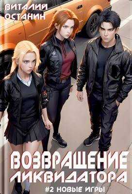 Возвращение ликвидатора. Новые игры 2 - Виталий Сергеевич Останин - <a href=