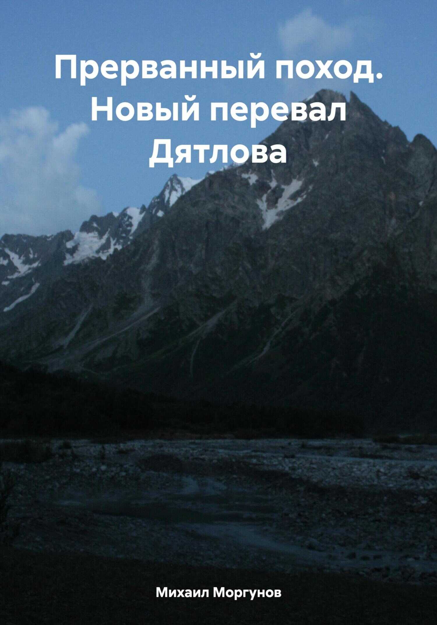 Прерванный поход. Новый перевал Дятлова - Михаил Александрович Моргунов