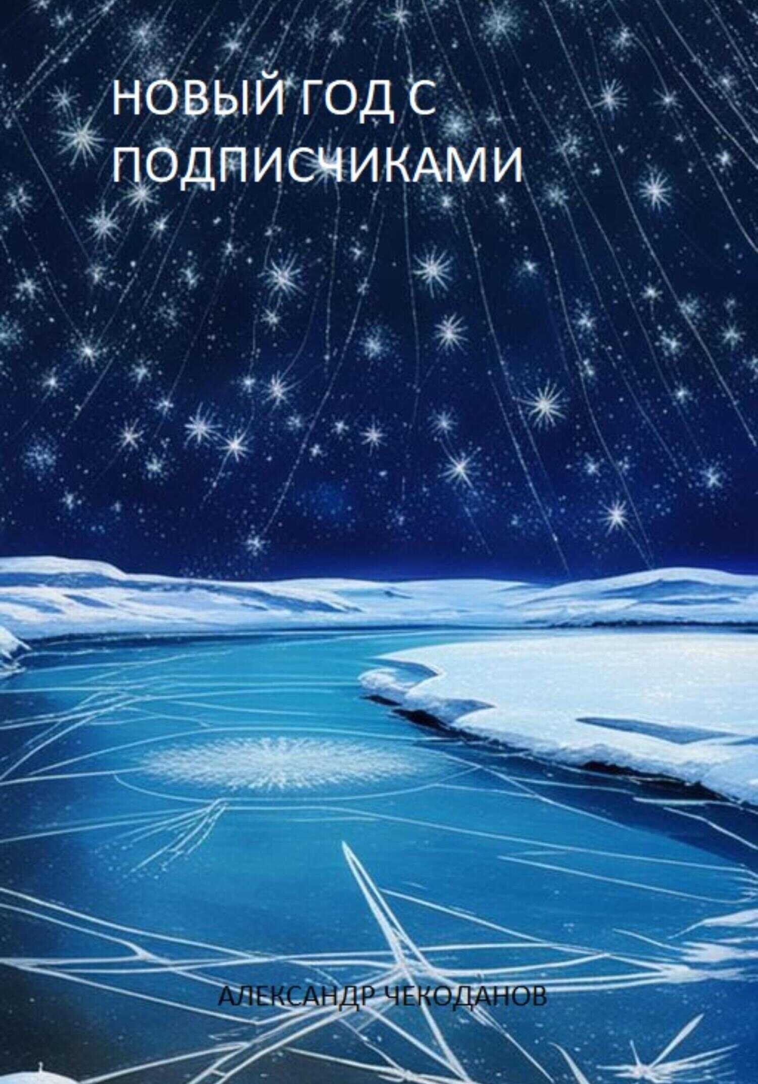 Новый год с подписчиками - Александр Чекоданов - <a href=