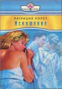 Патриция Хорст - Искушение - <a href=