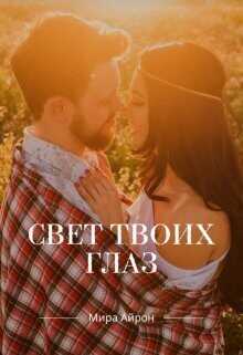 Свет твоих глаз  - Айрон Мира - <a href=