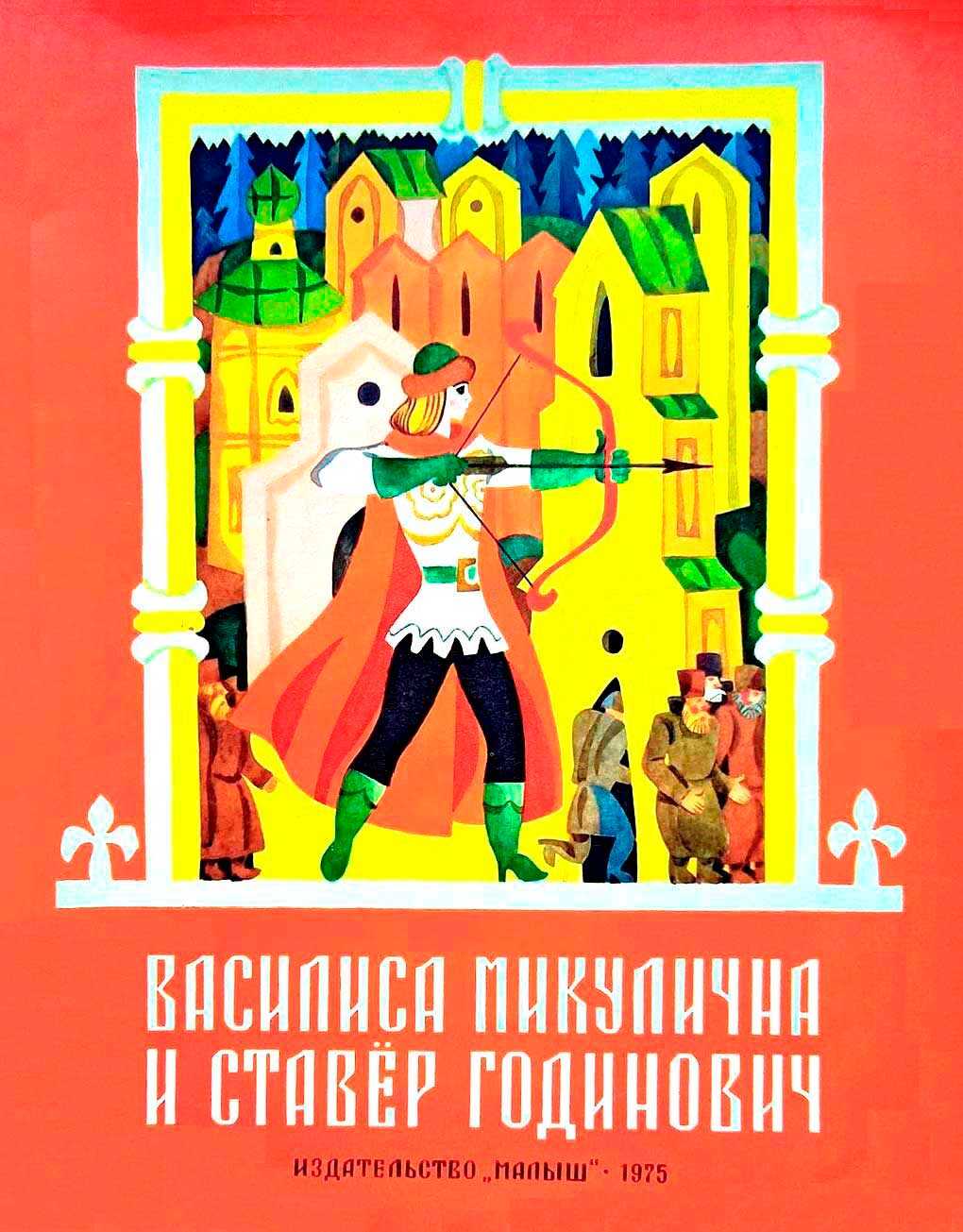 Василиса Микулична и Ставёр Годинович - Автор_неизвестен - <a href=