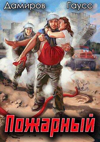 Пожарный СССР. Начало - Максим Гаусс