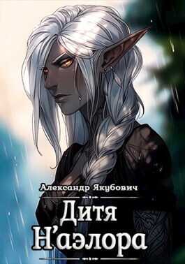 Дитя Н'аэлора  - Александр Якубович - <a href=
