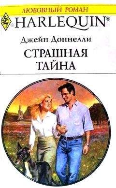 Джейн Доннелли - Страшная тайна - <a href=