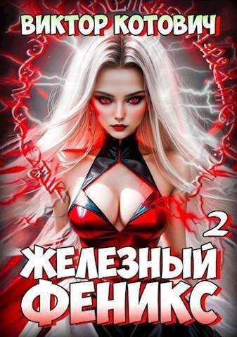 Железный Феникс 2  - Виктор Котович