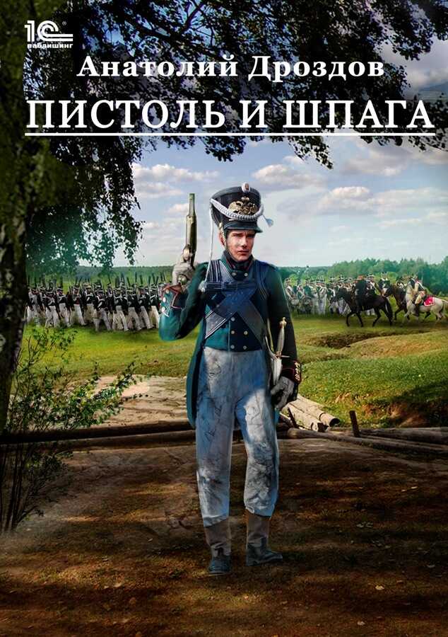 Пистоль и шпага - Анатолий Федорович Дроздов - <a href=