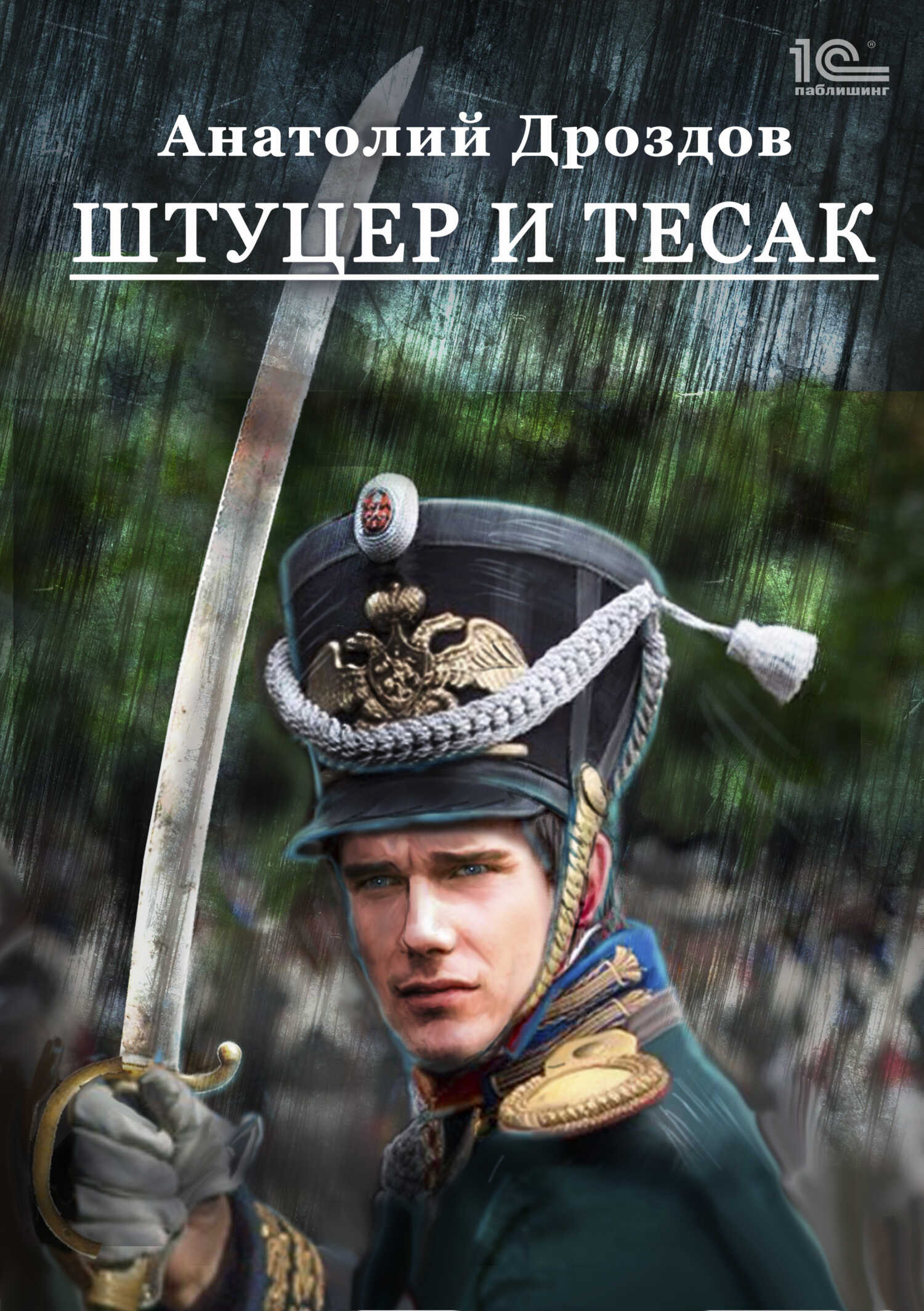 Штуцер и тесак - Анатолий Федорович Дроздов