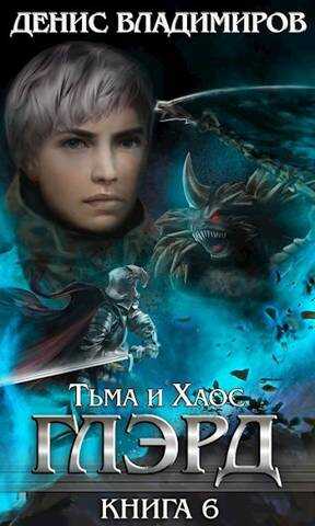 Глэрд VI: Тьма и Хаос - Денис Владимиров