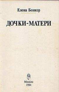 Елена Боннэр - Дочки-матери - <a href=