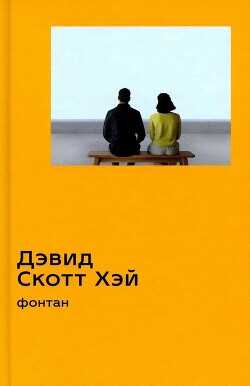 Фонтан - Хэй Дэвид Скотт - <a href=