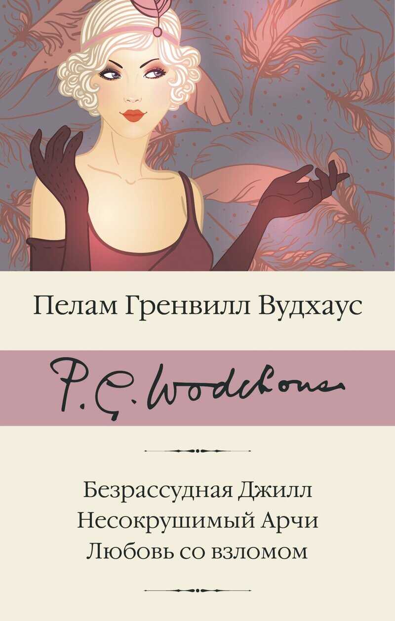 Безрассудная Джилл. Несокрушимый Арчи. Любовь со взломом - Пэлем Грэнвилл Вудхауз - <a href=