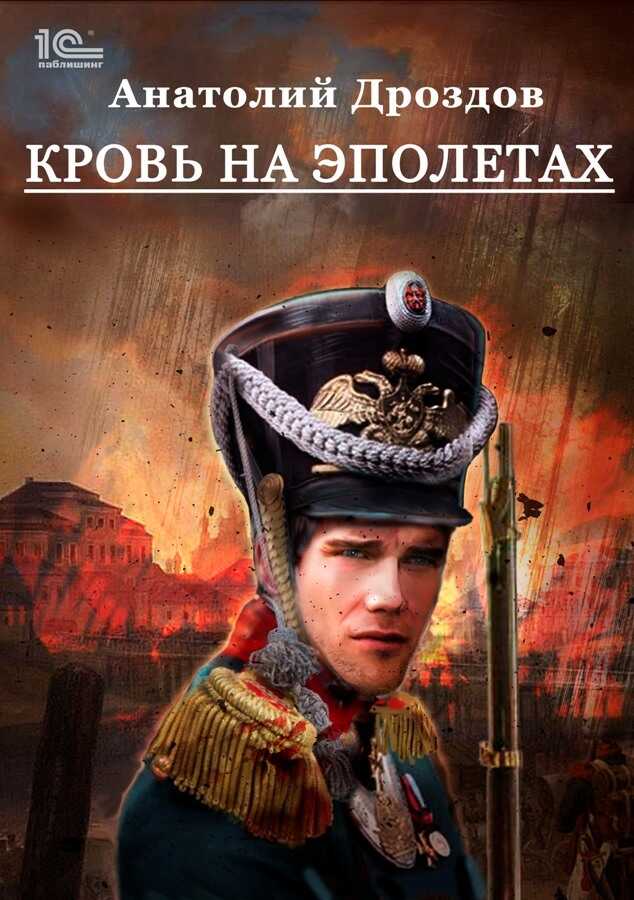 Кровь на эполетах - Анатолий Федорович Дроздов