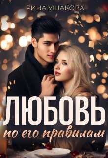 Любовь по его правилам - Рина Ушакова - <a href=