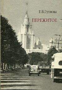 Евгения Гутнова - Пережитое - <a href=