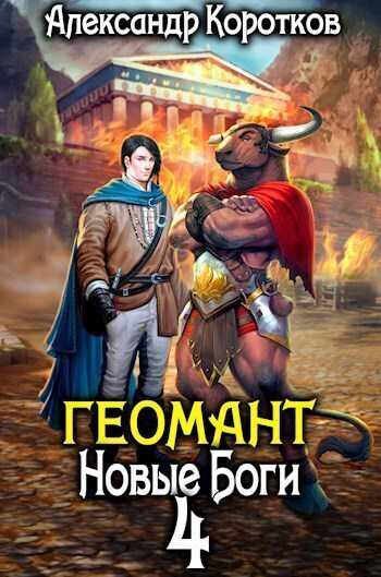 Новые Боги  - Александр Васильевич Коротков - <a href=