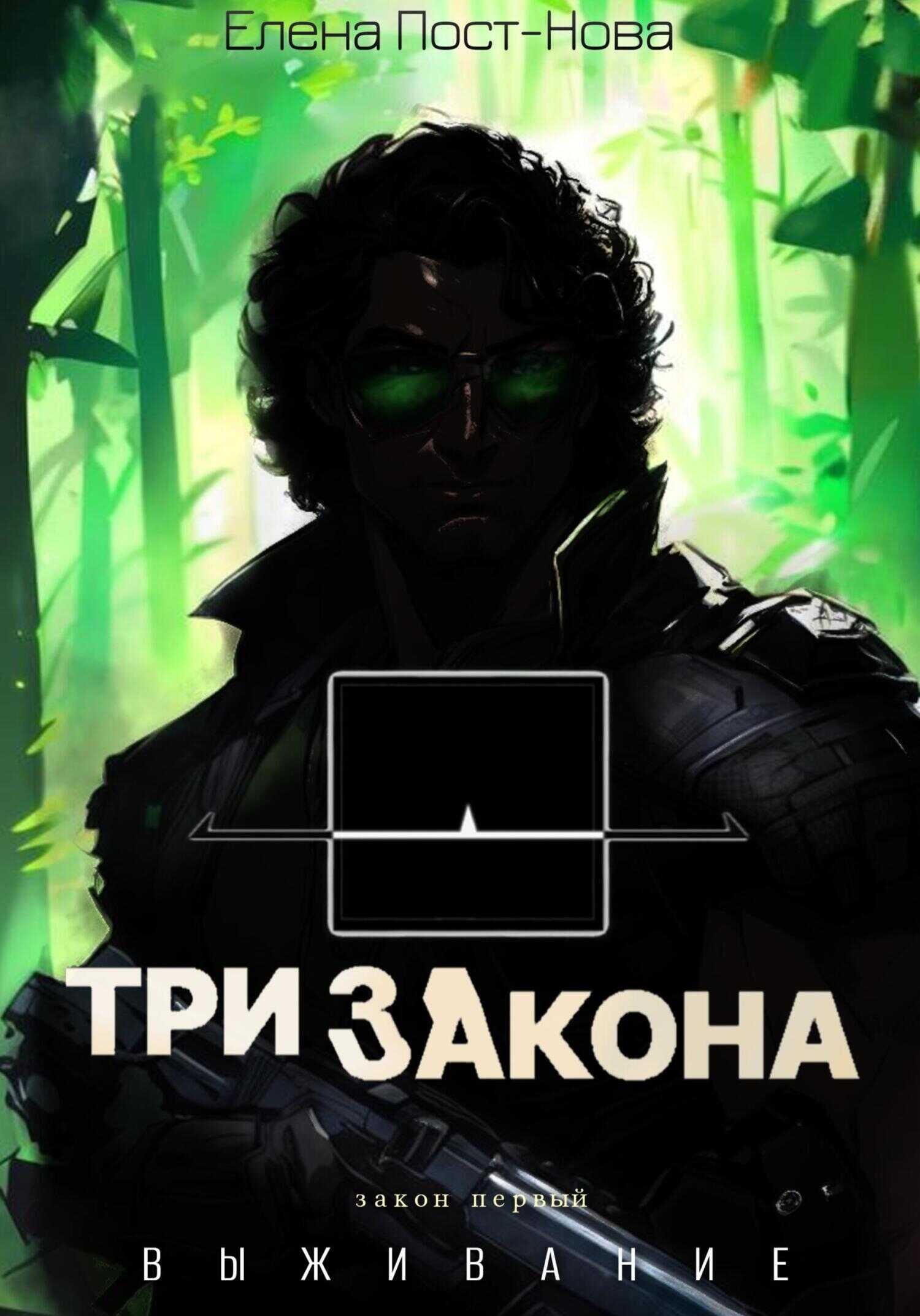 Три закона. Закон первый – Выживание - Елена Пост-Нова - <a href=