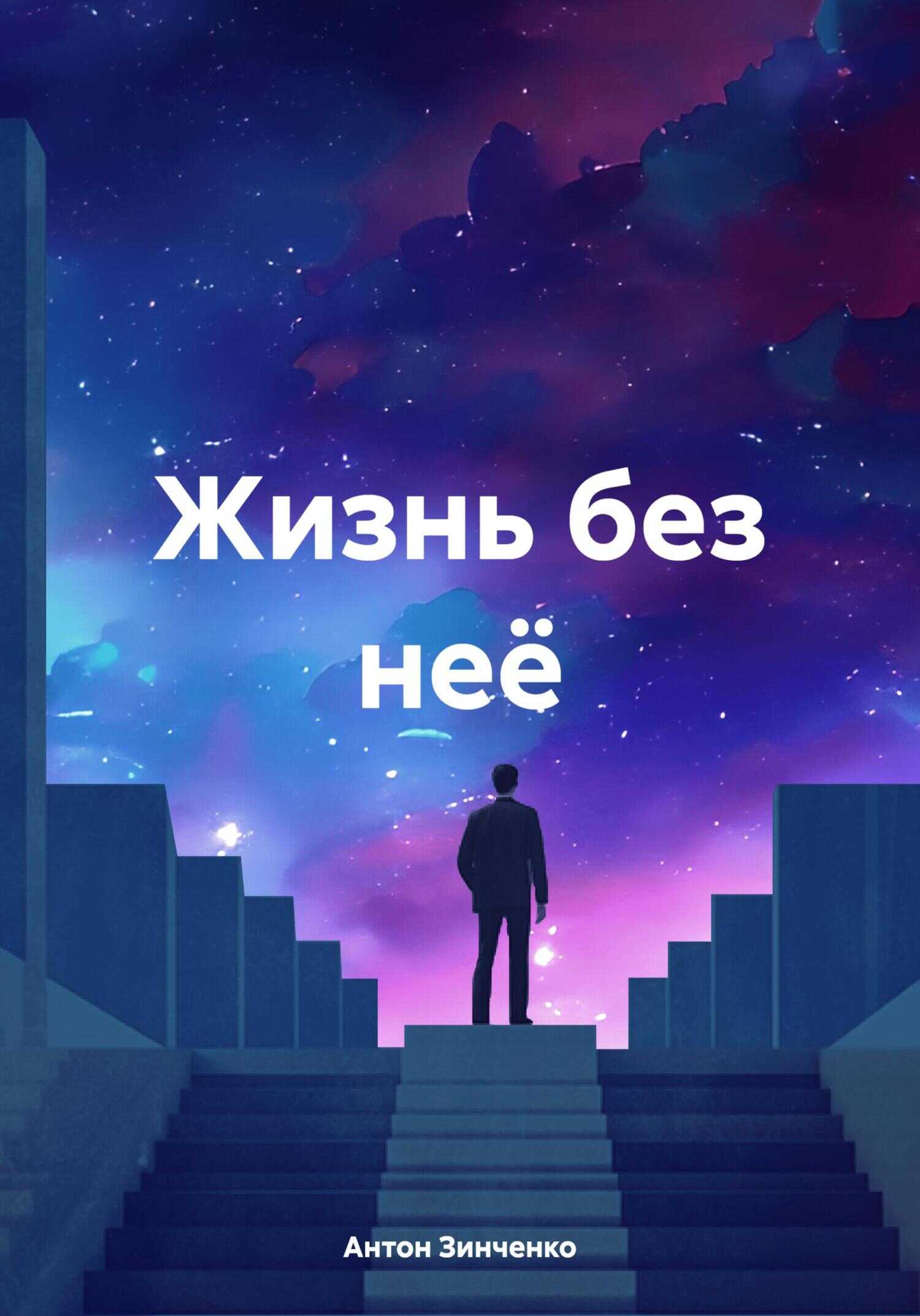 Жизнь без неё - Антон Анатольевич Зинченко