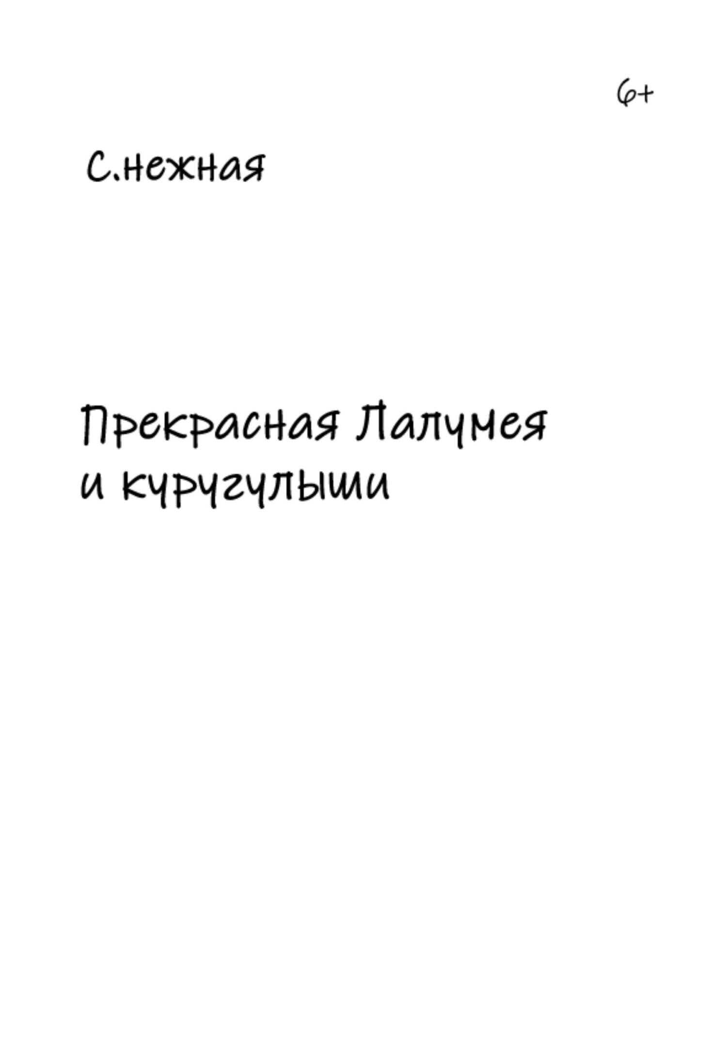 Прекрасная Лалумея и куругулыши - С. Нежная - <a href=