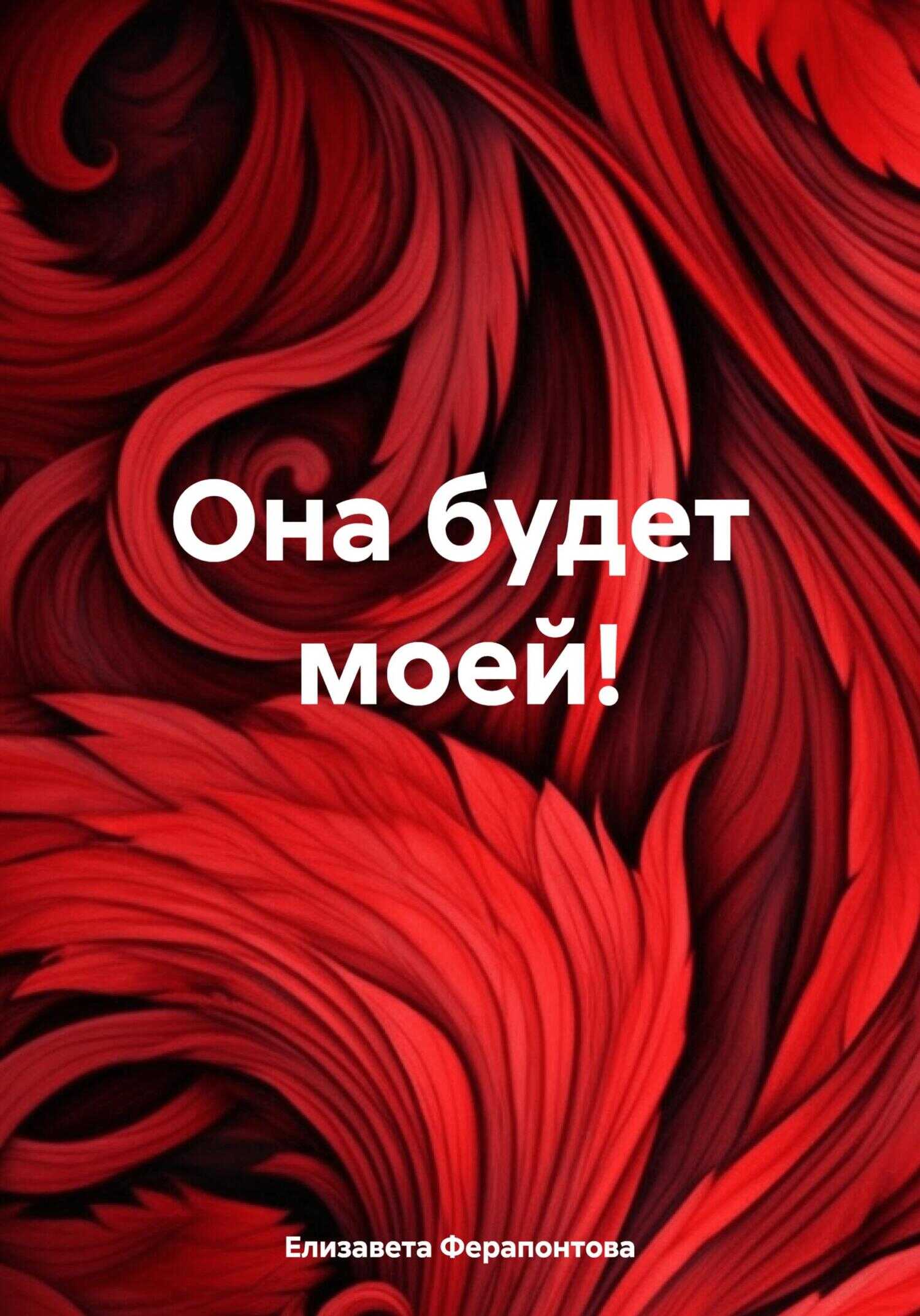 Она будет моей! - Елизавета Ферапонтова - <a href=